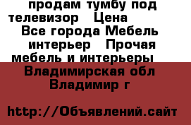 продам тумбу под телевизор › Цена ­ 1 500 - Все города Мебель, интерьер » Прочая мебель и интерьеры   . Владимирская обл.,Владимир г.